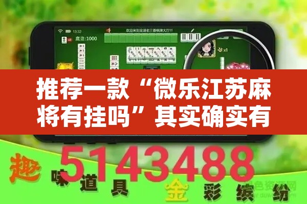 推荐一款“微乐江苏麻将有挂吗”其实确实有挂