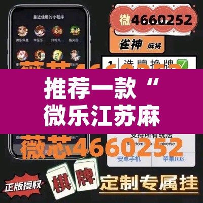 推荐一款“微乐江苏麻将有挂吗	”其实确实有挂