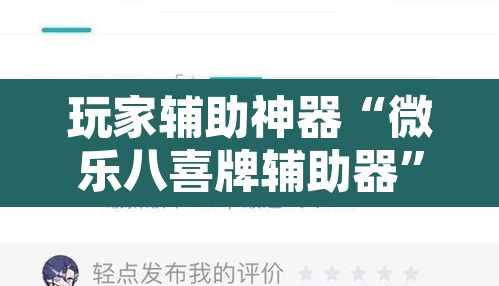 玩家辅助神器“微乐八喜牌辅助器”附辅助神器开挂脚本详细步骤