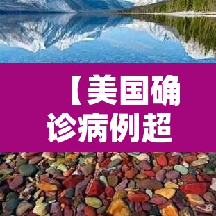 【美国确诊病例超过141万·美国确诊超1619万】