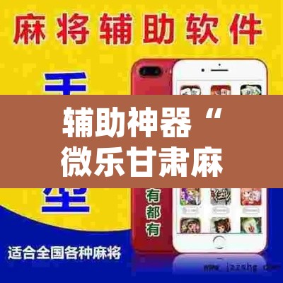 辅助神器“微乐甘肃麻将有挂吗	”(透视)其实确实有挂