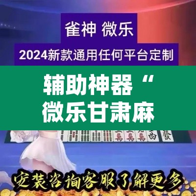 辅助神器“微乐甘肃麻将有挂吗”(透视)其实确实有挂