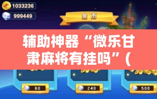 辅助神器“微乐甘肃麻将有挂吗”(透视)其实确实有挂