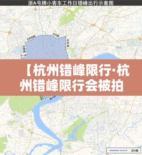 【杭州错峰限行·杭州错峰限行会被拍吗】