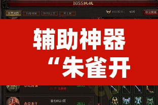 辅助神器“朱雀开心罗松可以作弊吗”(透视挂)辅助透视教程