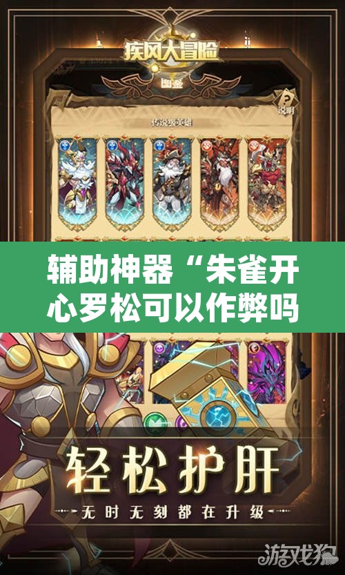 辅助神器“朱雀开心罗松可以作弊吗”(透视挂)辅助透视教程