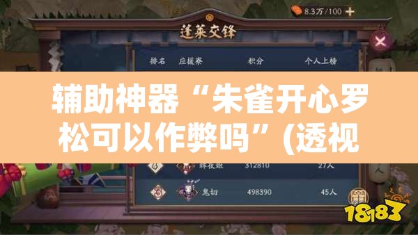 辅助神器“朱雀开心罗松可以作弊吗”(透视挂)辅助透视教程