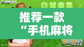 推荐一款“手机麻将通用挂”开挂辅助脚本+详细开挂安装教程