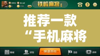 推荐一款“手机麻将通用挂”开挂辅助脚本+详细开挂安装教程