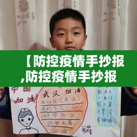 【防控疫情手抄报,防控疫情手抄报文字资料】