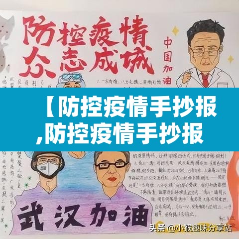 【防控疫情手抄报,防控疫情手抄报文字资料】 【防控疫情手抄报,防控疫情手抄报文字资料】