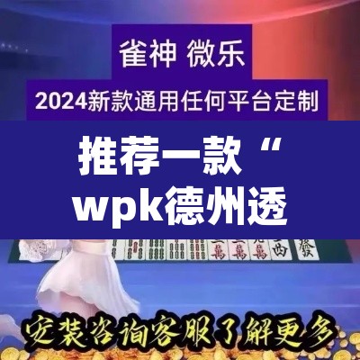 推荐一款“wpk德州透视插件辅助外挂	”附辅助神器开挂脚本详细步骤