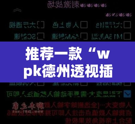 推荐一款“wpk德州透视插件辅助外挂”附辅助神器开挂脚本详细步骤
