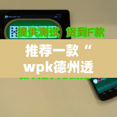 推荐一款“wpk德州透视插件辅助外挂”附辅助神器开挂脚本详细步骤
