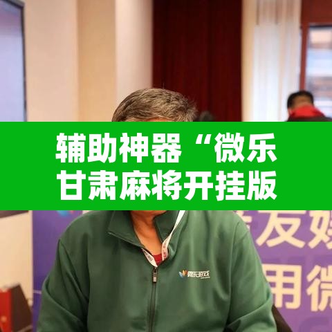 辅助神器“微乐甘肃麻将开挂版本”其实确实有挂
