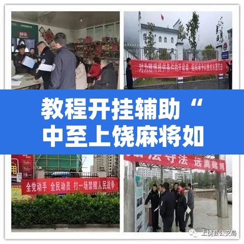 教程开挂辅助“中至上饶麻将如何提高胜率	”其实确实有挂