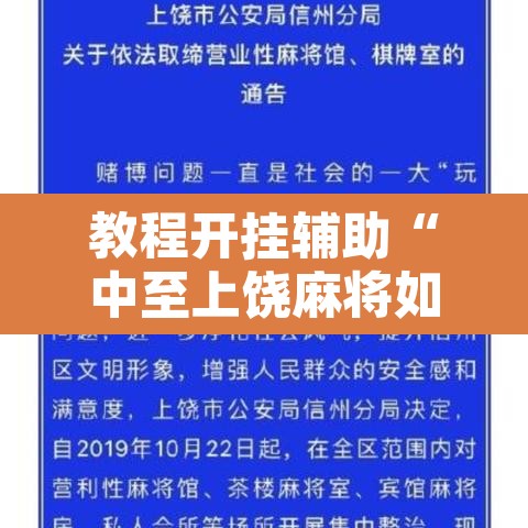 教程开挂辅助“中至上饶麻将如何提高胜率”其实确实有挂