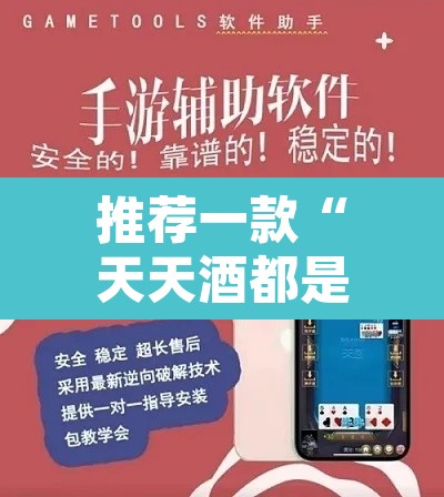 推荐一款“天天酒都是不是能开挂	”附辅助神器开挂脚本详细步骤