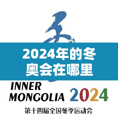 2024年的冬奥会在哪里举行—(2024年冬奥会时间,地点) 2024年的冬奥会在哪里举行—(2024年冬奥会时间,地点)
