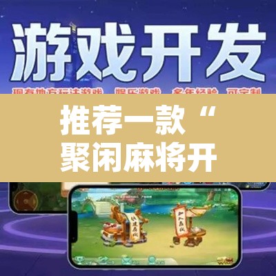 推荐一款“聚闲麻将开挂器”其实确实有挂