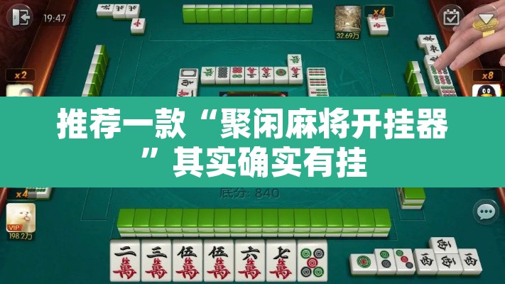 推荐一款“聚闲麻将开挂器	”其实确实有挂