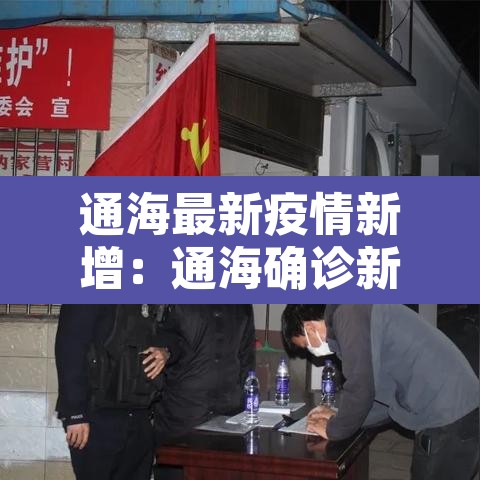 通海最新疫情新增：通海确诊新型冠状肺炎