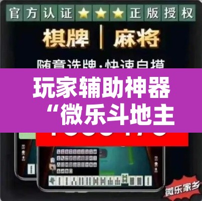 玩家辅助神器“微乐斗地主外卦神器下载”开挂辅助脚本+详细开挂安装教程