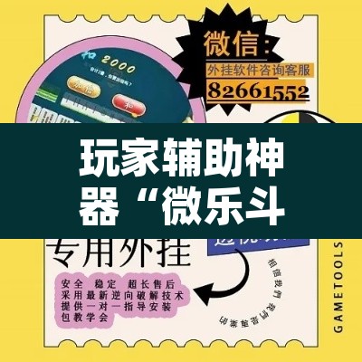 玩家辅助神器“微乐斗地主外卦神器下载	”开挂辅助脚本+详细开挂安装教程