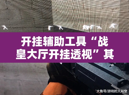 开挂辅助工具“战皇大厅开挂透视	”其实确实有挂