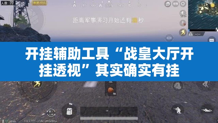 开挂辅助工具“战皇大厅开挂透视”其实确实有挂