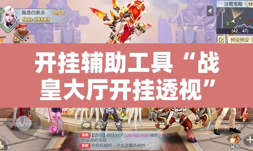 开挂辅助工具“战皇大厅开挂透视”其实确实有挂