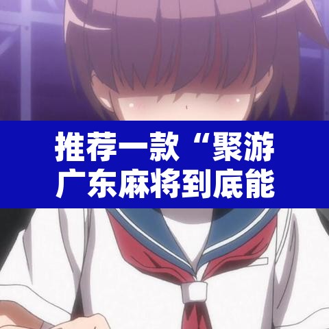 推荐一款“聚游广东麻将到底能不能开挂”其实确实有挂