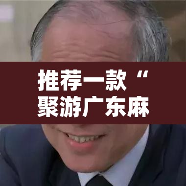 推荐一款“聚游广东麻将到底能不能开挂	”其实确实有挂