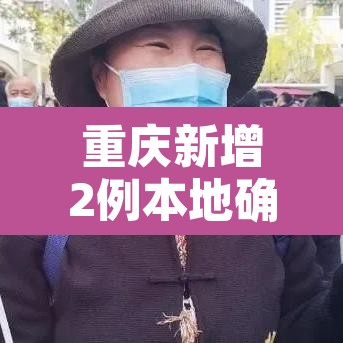 重庆新增2例本地确诊病例：重庆新增两例本土病例