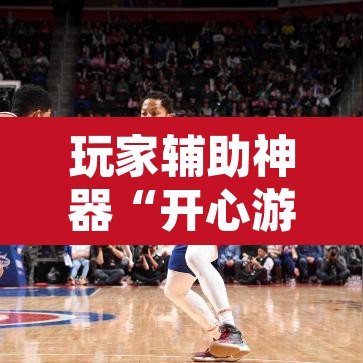 玩家辅助神器“开心游戏为什么一直输”其实确实有挂