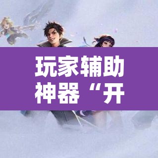 玩家辅助神器“开心游戏为什么一直输	”其实确实有挂