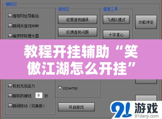 教程开挂辅助“笑傲江湖怎么开挂”附辅助神器开挂脚本详细步骤
