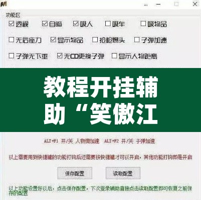 教程开挂辅助“笑傲江湖怎么开挂”附辅助神器开挂脚本详细步骤