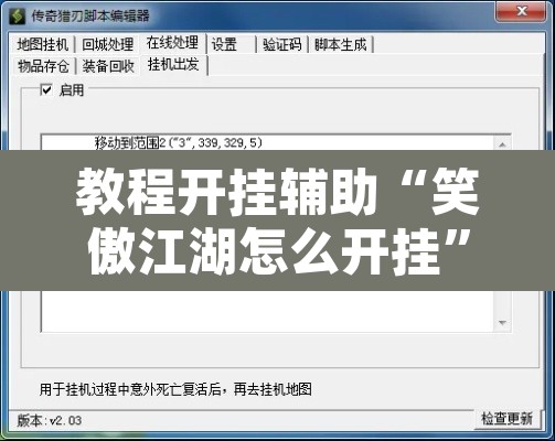 教程开挂辅助“笑傲江湖怎么开挂	”附辅助神器开挂脚本详细步骤
