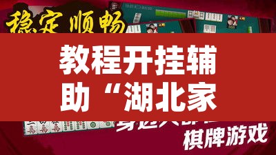 教程开挂辅助“湖北家乡麻将可以开挂吗”其实确实有挂