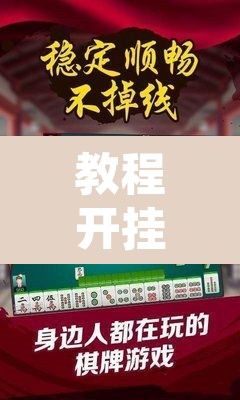 教程开挂辅助“湖北家乡麻将可以开挂吗”其实确实有挂