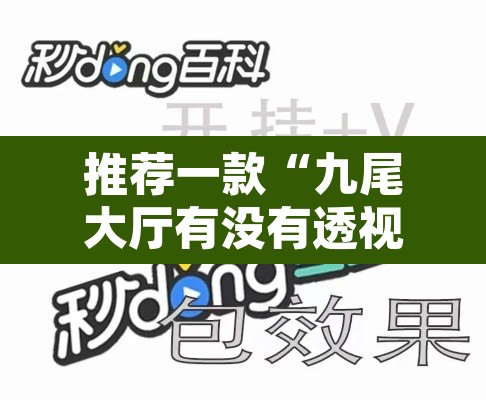推荐一款“九尾大厅有没有透视挂”附辅助神器开挂脚本详细步骤