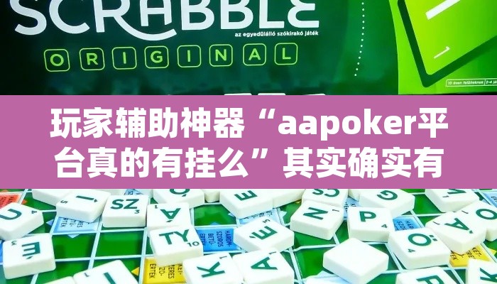 玩家辅助神器“aapoker平台真的有挂么”其实确实有挂