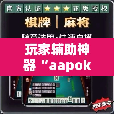 玩家辅助神器“aapoker平台真的有挂么”其实确实有挂