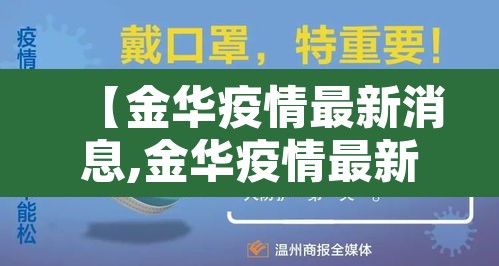 【金华疫情最新消息,金华疫情最新消息今天2月8号】 【金华疫情最新消息,金华疫情最新消息今天2月8号】