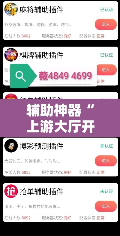 辅助神器“上游大厅开挂辅助软件	”其实确实有挂