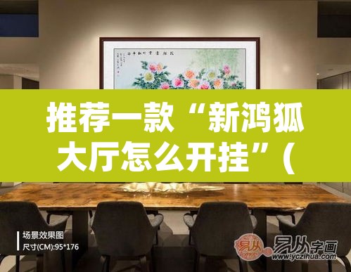 推荐一款“新鸿狐大厅怎么开挂”(透视)其实确实有挂