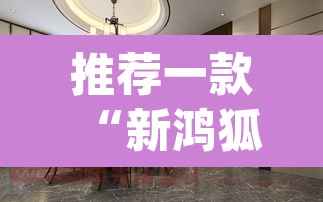 推荐一款“新鸿狐大厅怎么开挂	”(透视)其实确实有挂
