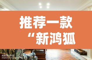推荐一款“新鸿狐大厅怎么开挂”(透视)其实确实有挂