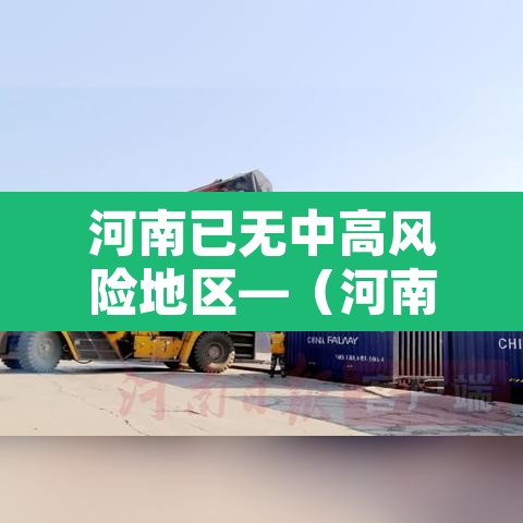 河南已无中高风险地区—（河南已无中高风险地区有哪些）